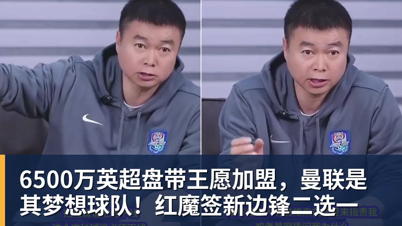 6500万英超盘带王愿加盟，曼联是其梦想球队！红魔签新边锋二选一
