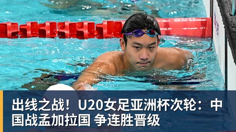 出线之战!U20女足亚洲杯次轮:中国战孟加拉国 争连胜晋级 - 世界杯官方端网站登录入口 - 世界杯(中国)