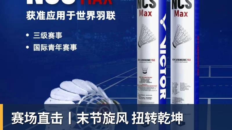 世界杯官网赛场直击丨末节旋风 扭转乾坤