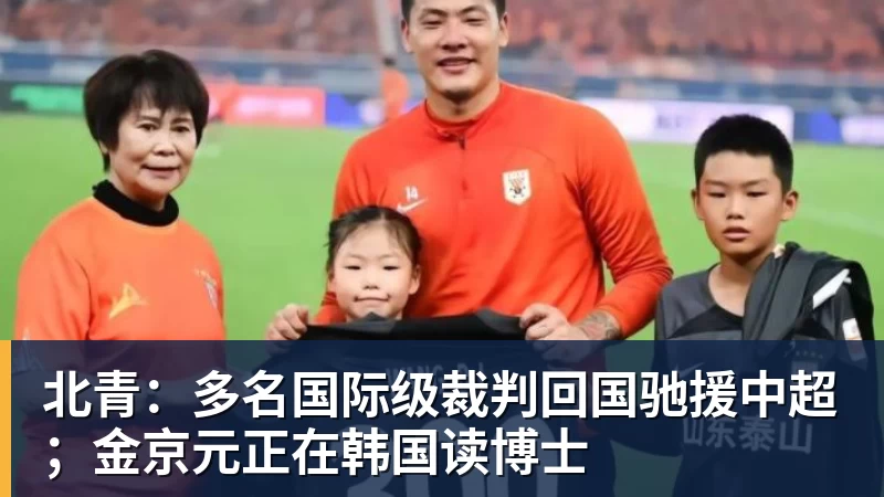 北青:多名国际级裁判回国驰援中超;金京元正在韩国读博士 - 世界杯官方端网站登录入口 - 世界杯(中国)