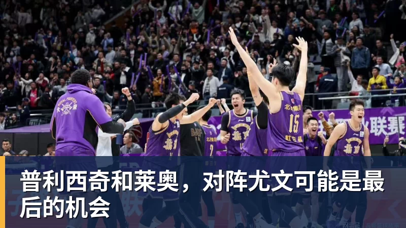 普利西奇和莱奥，对阵尤文可能是最后的机会