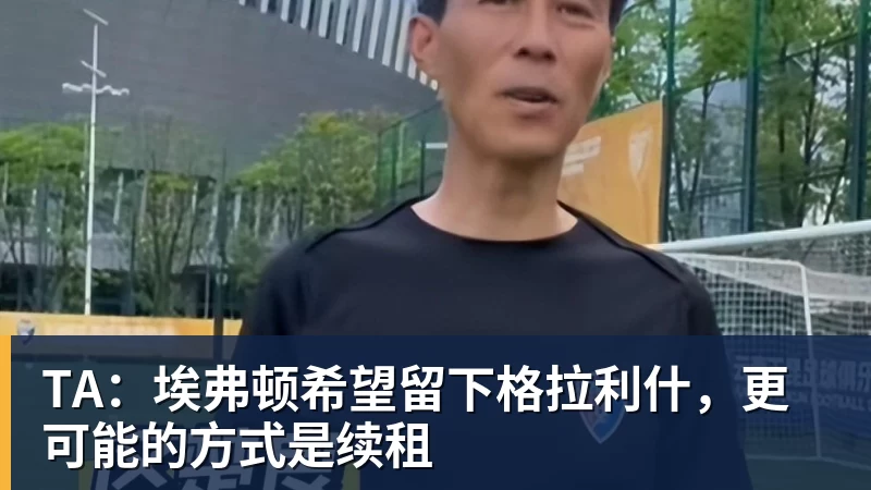 TA：埃弗顿希望留下格拉利什，更可能的方式是续租