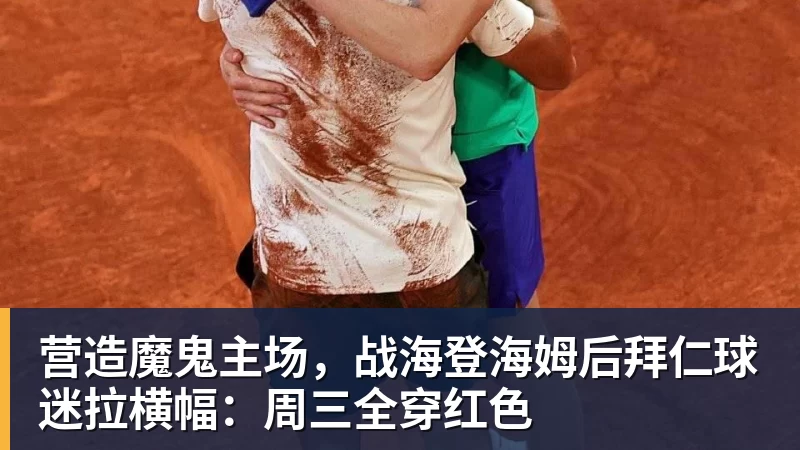 营造魔鬼主场，战海登海姆后拜仁球迷拉横幅：周三全穿红色