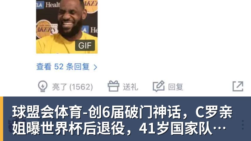 球盟会体育-创6届破门神话，C罗亲姐曝世界杯后退役，41岁国家队绝唱打响