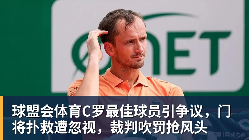 球盟会体育C罗最佳球员引争议，门将扑救遭忽视，裁判吹罚抢风头
