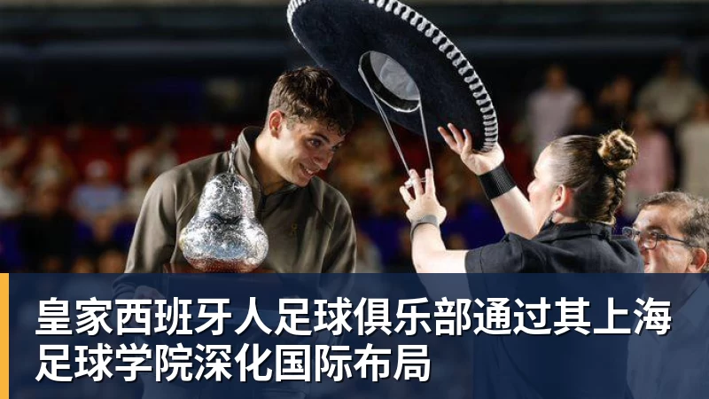 皇家西班牙人足球俱乐部通过其上海足球学院深化国际布局