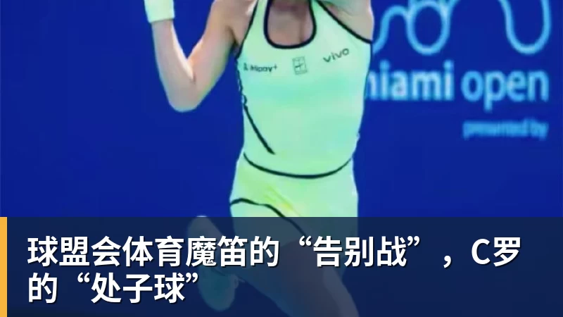 球盟会体育魔笛的“告别战”，C罗的“处子球”