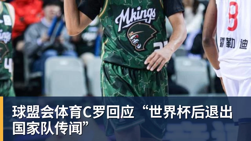 球盟会体育C罗回应“世界杯后退出国家队传闻”