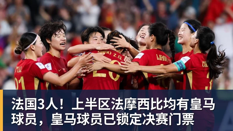 法国3人！上半区法摩西比均有皇马球员，皇马球员已锁定决赛门票