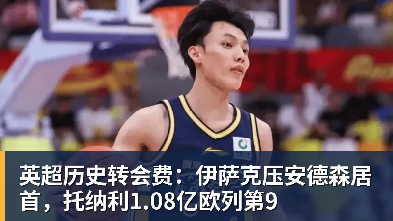 英超历史转会费：伊萨克压安德森居首，托纳利1.08亿欧列第9