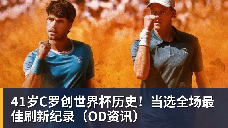 41岁C罗创世界杯历史！当选全场最佳刷新纪录（OD资讯）