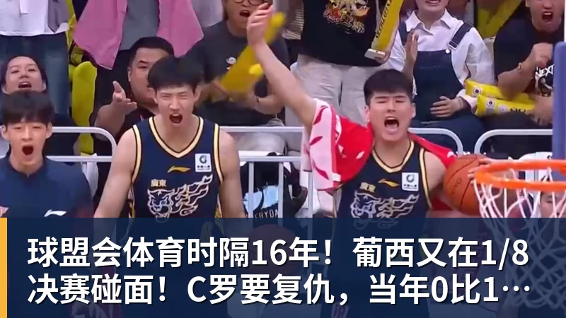 球盟会体育时隔16年！葡西又在1/8决赛碰面！C罗要复仇，当年0比1被淘汰！