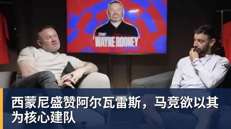 西蒙尼盛赞阿尔瓦雷斯，马竞欲以其为核心建队