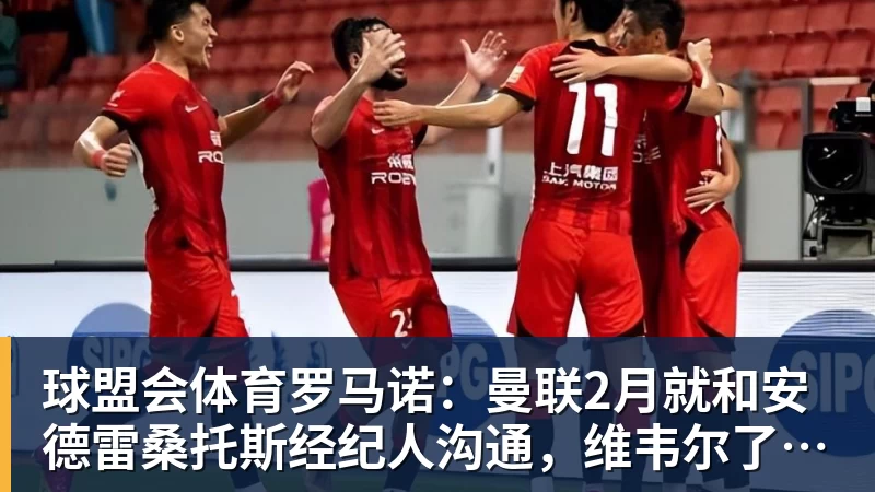球盟会体育罗马诺：曼联2月就和安德雷桑托斯经纪人沟通，维韦尔了解他