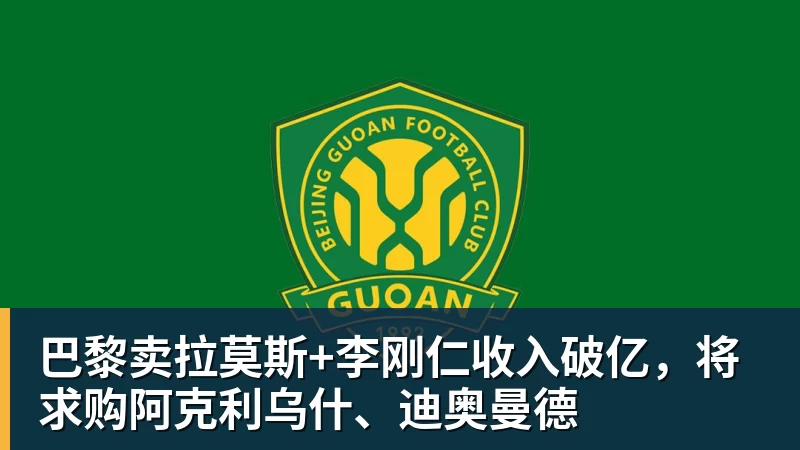 巴黎卖拉莫斯+李刚仁收入破亿，将求购阿克利乌什、迪奥曼德