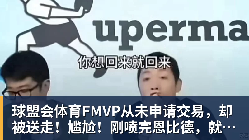 球盟会体育FMVP从未申请交易，却被送走！尴尬！刚喷完恩比德，就成队友！