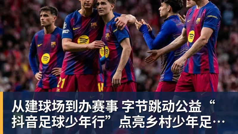 球盟会体育从建球场到办赛事  字节跳动公益“抖音足球少年行”点亮乡村少年足球梦