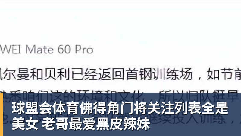 球盟会体育佛得角门将关注列表全是美女 老哥最爱黑皮辣妹