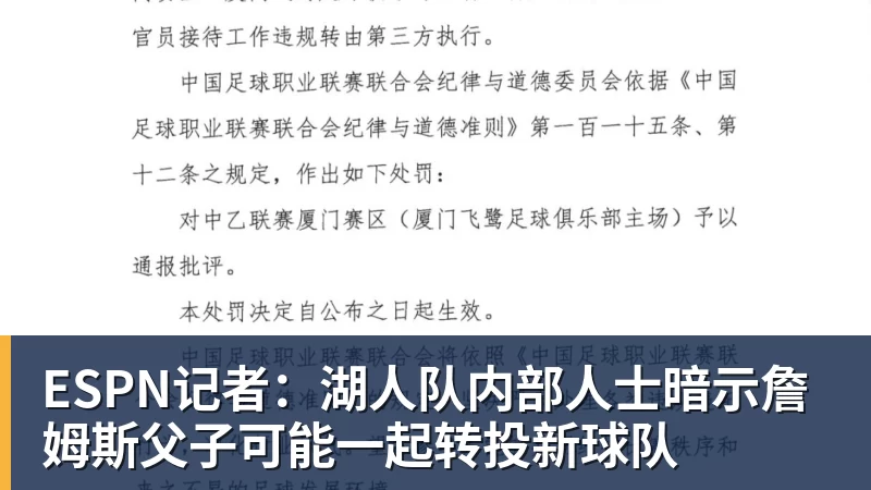 球盟会体育ESPN记者：湖人队内部人士暗示詹姆斯父子可能一起转投新球队