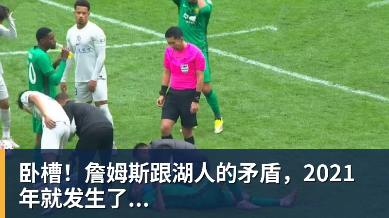 卧槽！詹姆斯跟湖人的矛盾，2021年就发生了...