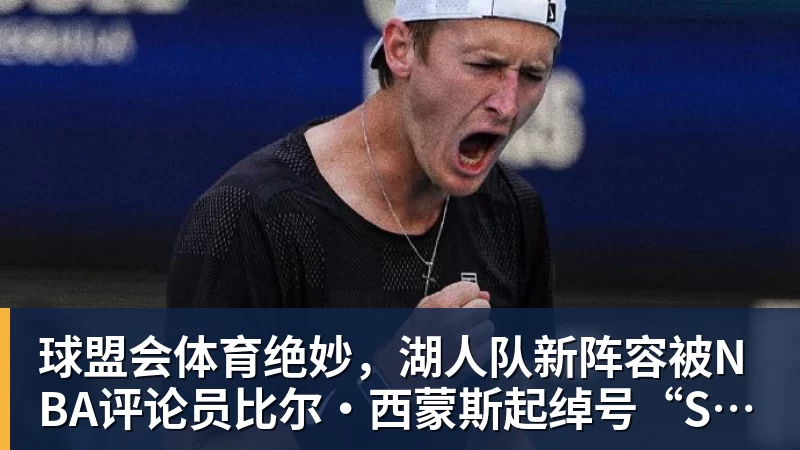 球盟会体育绝妙，湖人队新阵容被NBA评论员比尔·西蒙斯起绰号“Snowtime”