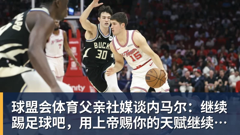 球盟会体育父亲社媒谈内马尔：继续踢足球吧，用上帝赐你的天赋继续让人着迷
