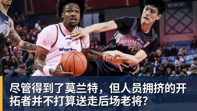 尽管得到了莫兰特，但人员拥挤的开拓者并不打算送走后场老将？