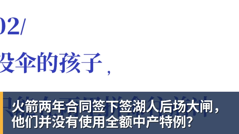 火箭两年合同签下签湖人后场大闸，他们并没有使用全额中产特例？