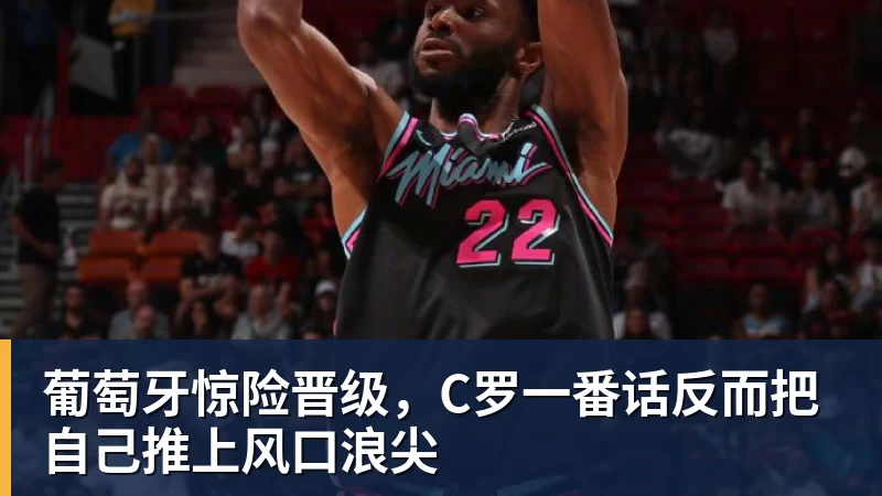 葡萄牙惊险晋级，C罗一番话反而把自己推上风口浪尖