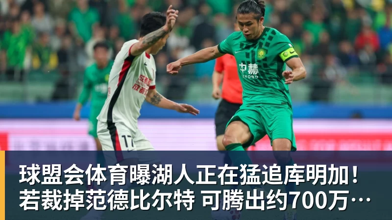 球盟会体育曝湖人正在猛追库明加！若裁掉范德比尔特 可腾出约700万空间报价