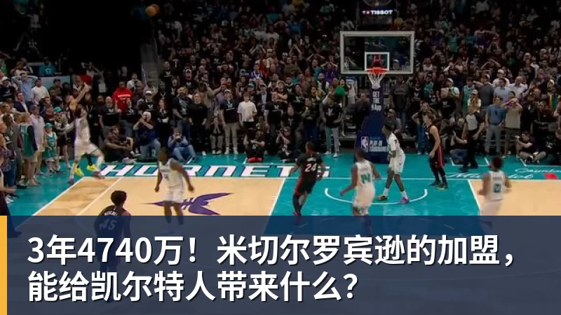 球盟会体育3年4740万！米切尔罗宾逊的加盟，能给凯尔特人带来什么？