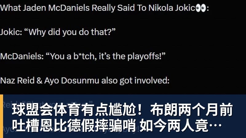 球盟会体育有点尴尬！布朗两个月前吐槽恩比德假摔骗哨 如今两人竟成为队友