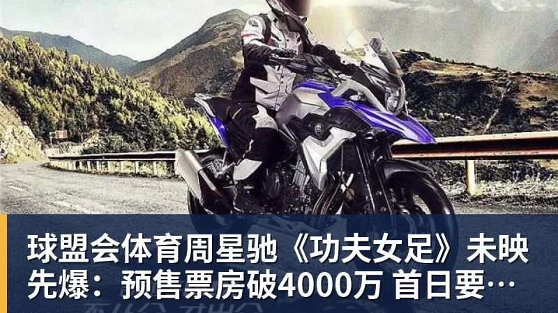 球盟会体育周星驰《功夫女足》未映先爆：预售票房破4000万 首日要超2亿
