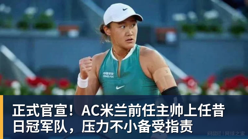 球盟会体育正式官宣！AC米兰前任主帅上任昔日冠军队，压力不小备受指责