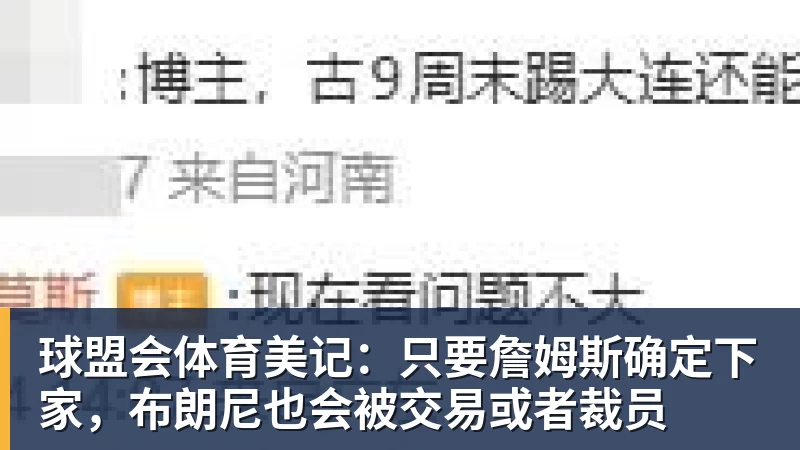 球盟会体育美记：只要詹姆斯确定下家，布朗尼也会被交易或者裁员