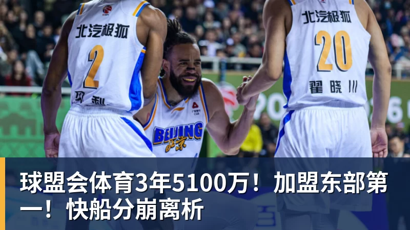 球盟会体育3年5100万！加盟东部第一！快船分崩离析