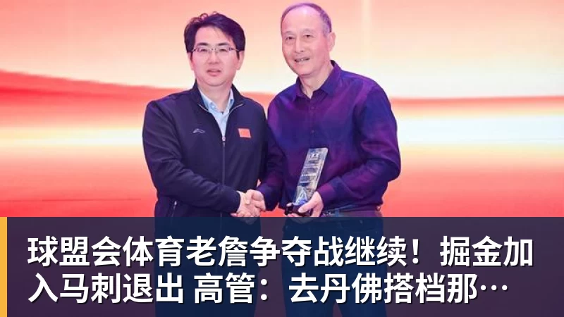 球盟会体育老詹争夺战继续！掘金加入马刺退出 高管：去丹佛搭档那人就对了
