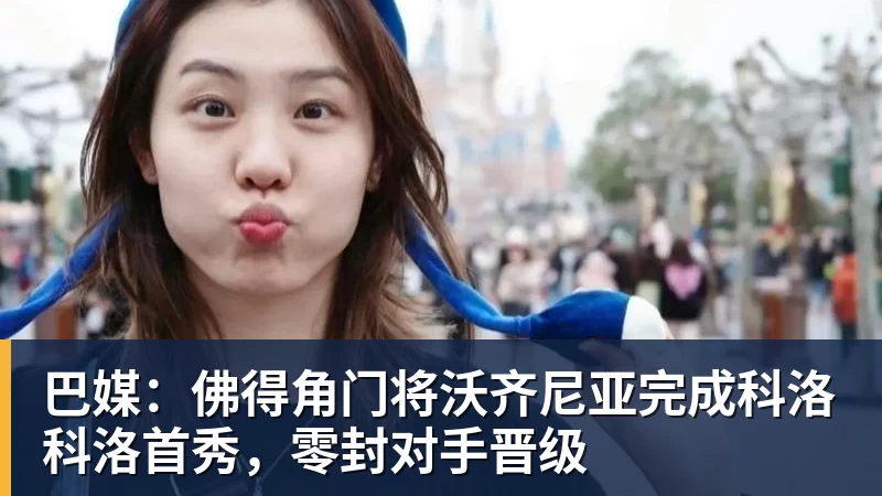 巴媒：佛得角门将沃齐尼亚完成科洛科洛首秀，零封对手晋级