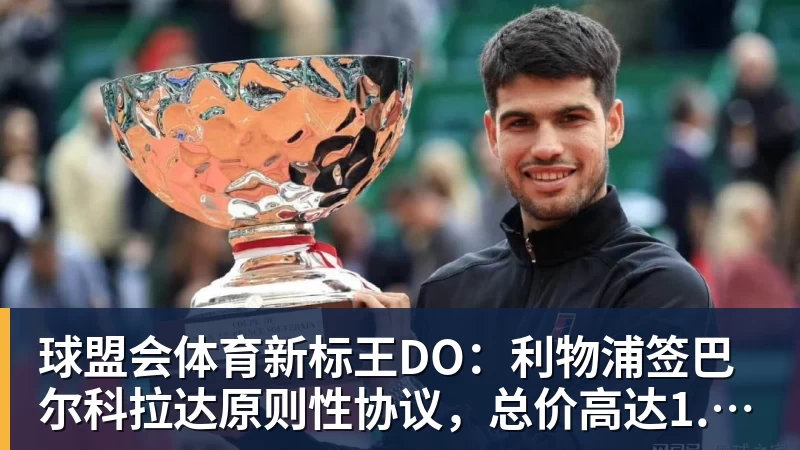 球盟会体育新标王DO：利物浦签巴尔科拉达原则性协议，总价高达1.2亿镑！