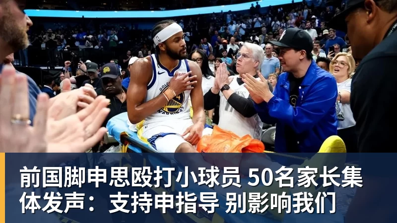 球盟会体育前国脚申思殴打小球员 50名家长集体发声：支持申指导 别影响我们