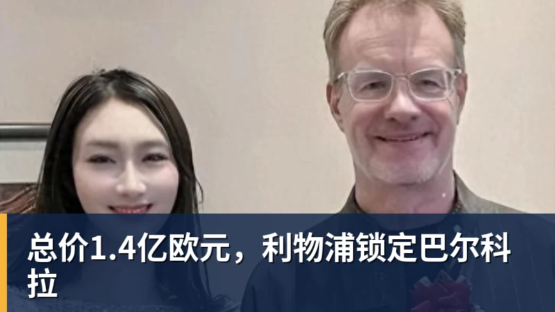 总价1.4亿欧元，利物浦锁定巴尔科拉