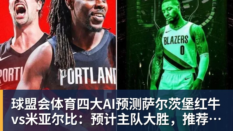 球盟会体育四大AI预测萨尔茨堡红牛vs米亚尔比：预计主队大胜，推荐3比0