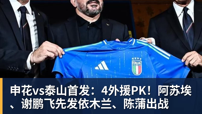 球盟会体育申花vs泰山首发：4外援PK！阿苏埃、谢鹏飞先发依木兰、陈蒲出战