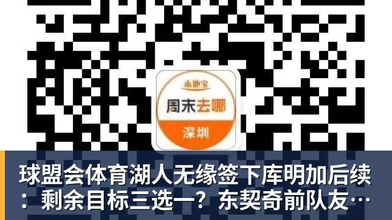 球盟会体育湖人无缘签下库明加后续：剩余目标三选一？东契奇前队友在列