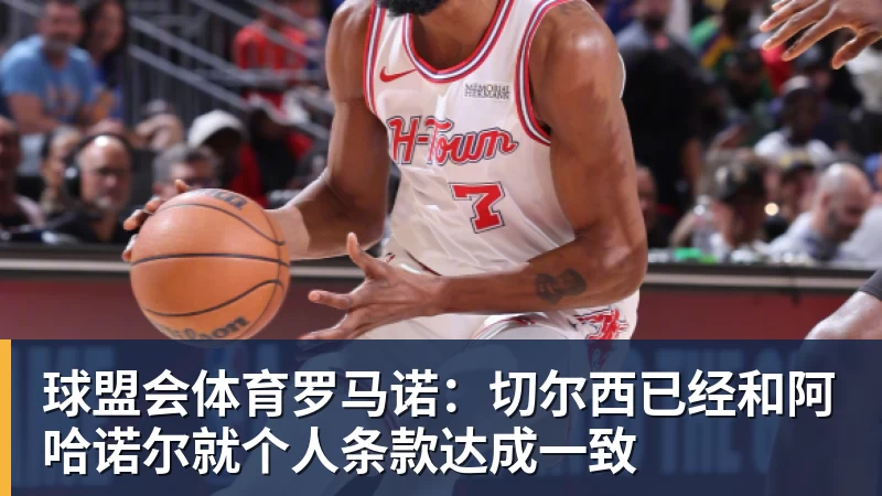 球盟会体育罗马诺：切尔西已经和阿哈诺尔就个人条款达成一致
