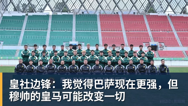 皇社边锋：我觉得巴萨现在更强，但穆帅的皇马可能改变一切