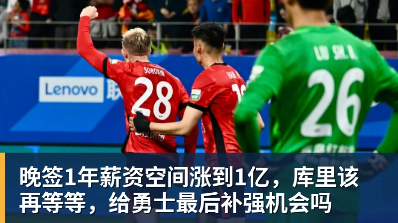 球盟会体育晚签1年薪资空间涨到1亿，库里该再等等，给勇士最后补强机会吗