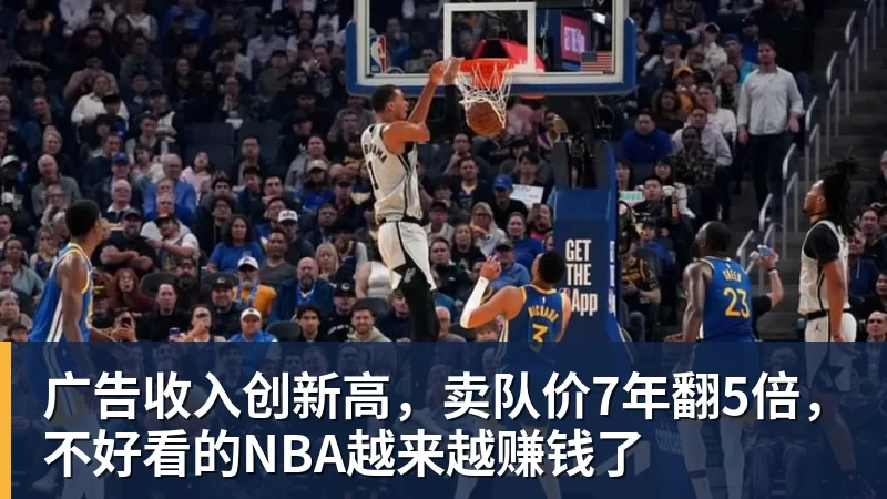 广告收入创新高，卖队价7年翻5倍，不好看的NBA越来越赚钱了