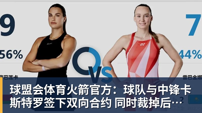 球盟会体育火箭官方：球队与中锋卡斯特罗签下双向合约 同时裁掉后卫牛顿