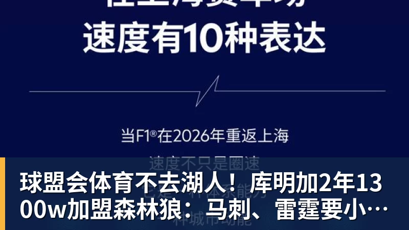 球盟会体育不去湖人！库明加2年1300w加盟森林狼：马刺、雷霆要小心！